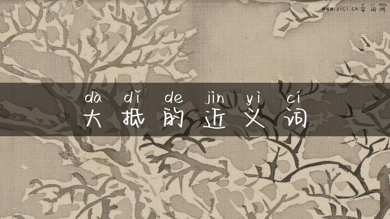 大抵的近义词