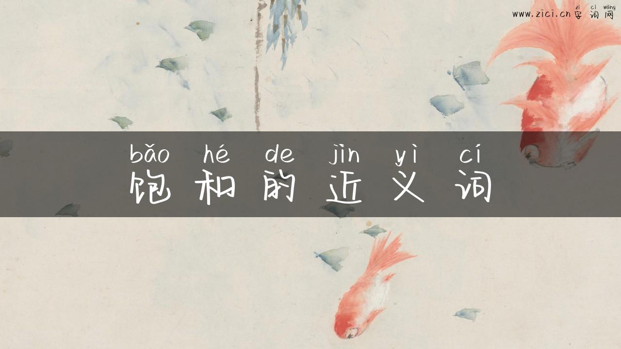 饱和的近义词