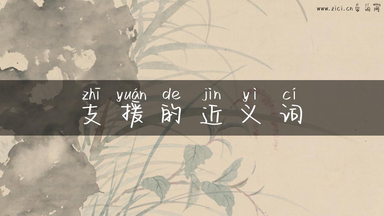 支援的近义词