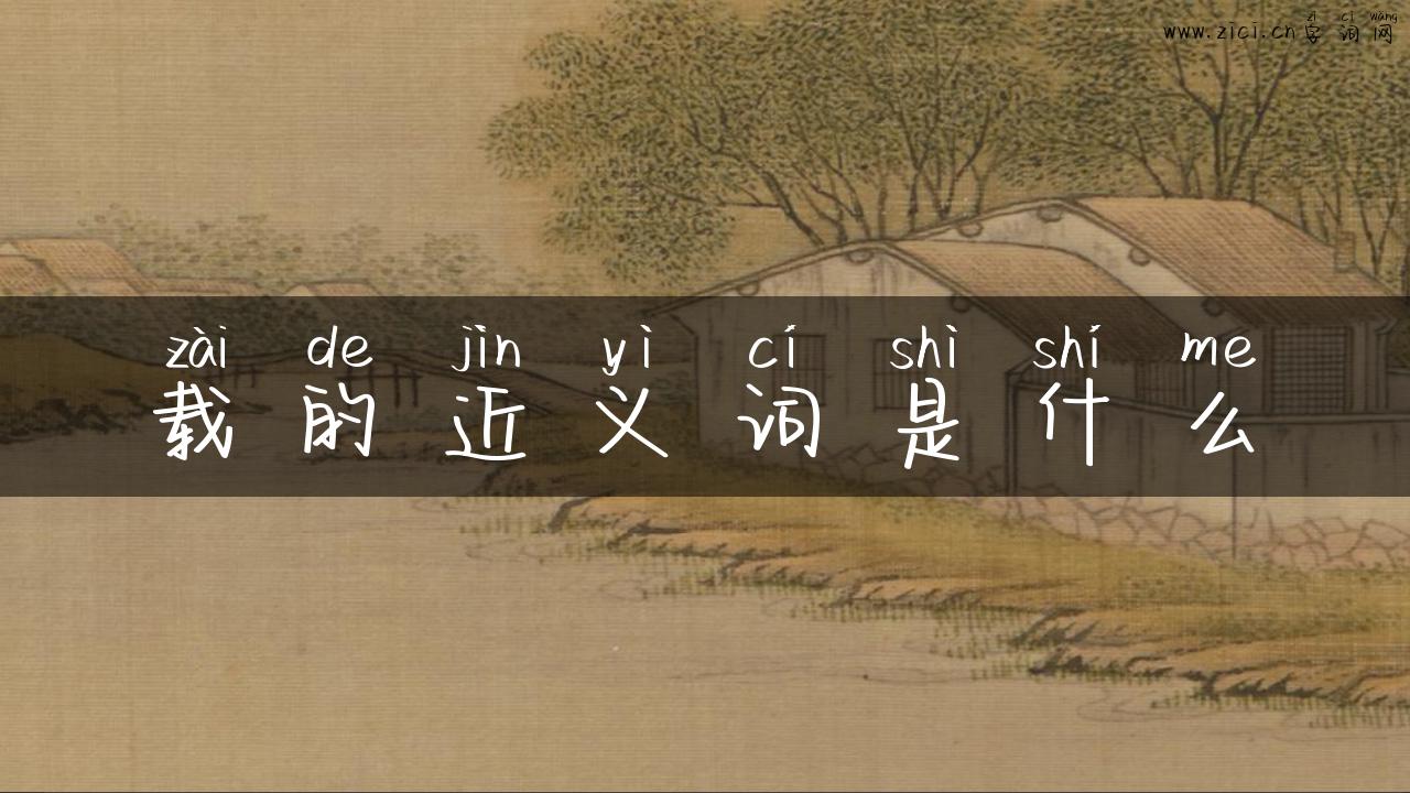 载的近义词是什么