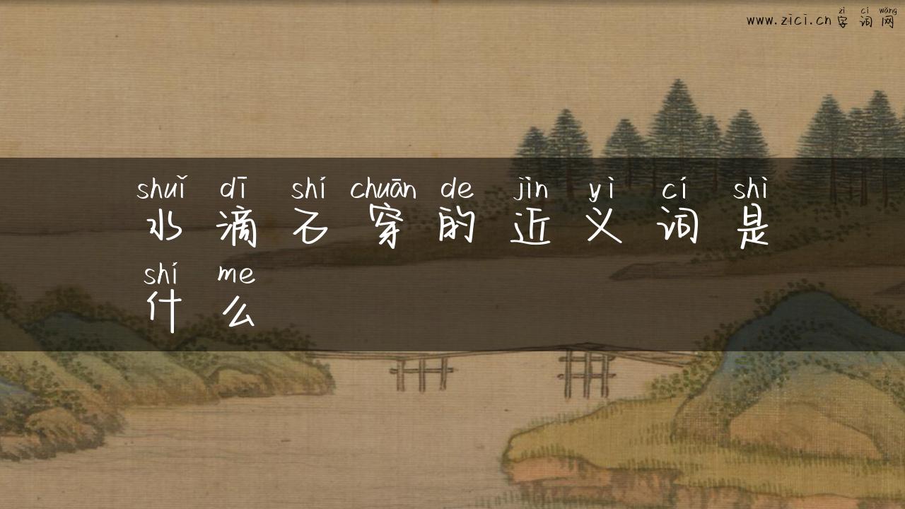 水滴石穿的近义词是什么