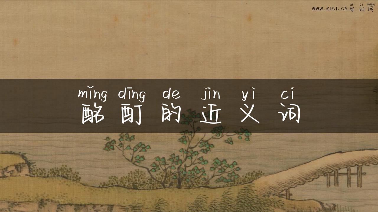 酩酊的近义词
