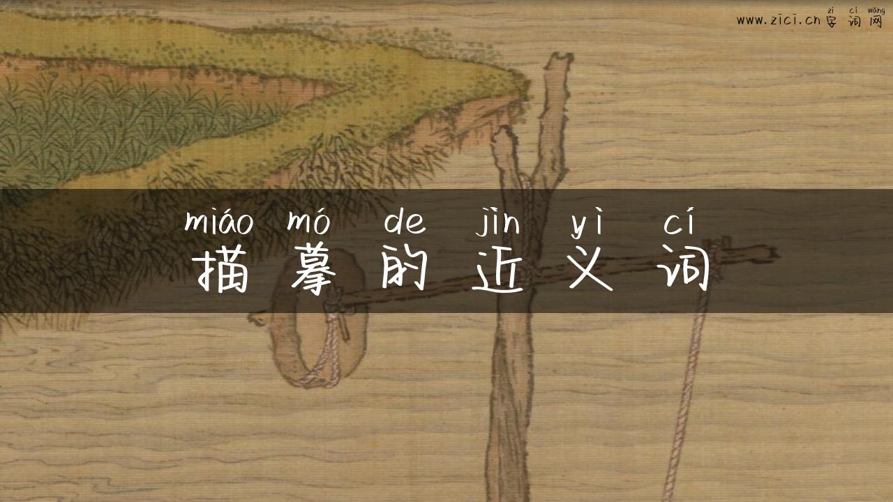 描摹的近义词