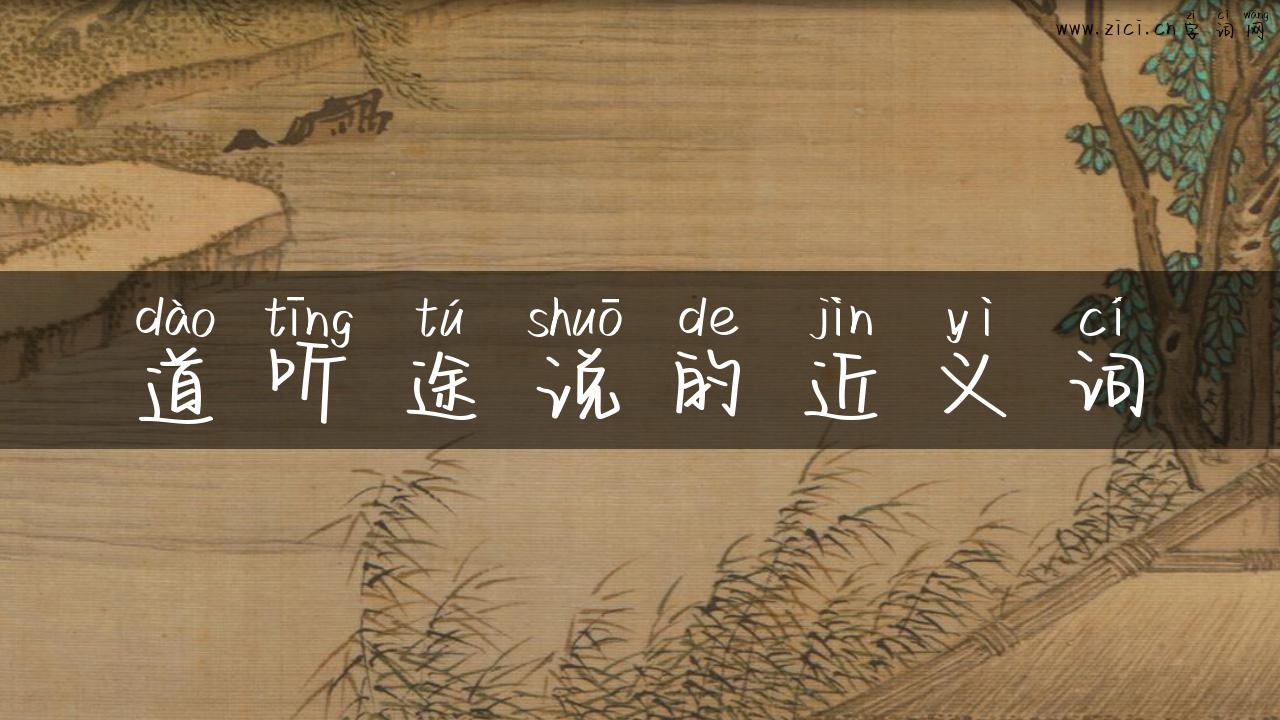 道听途说的近义词
