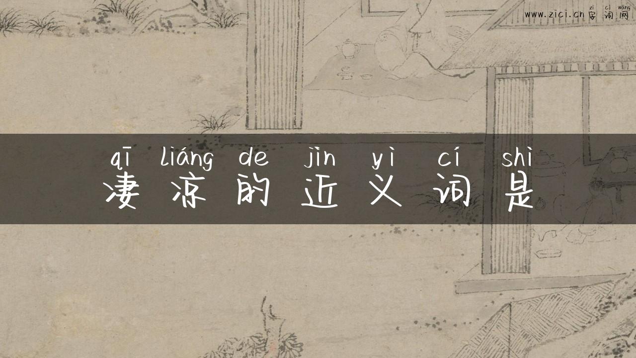 凄凉的近义词是
