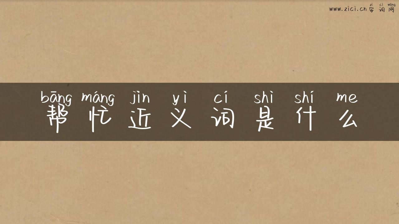 帮忙近义词是什么