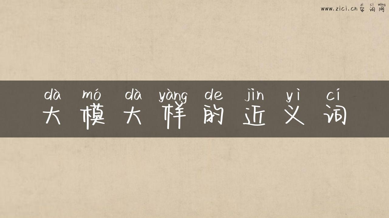大模大样的近义词