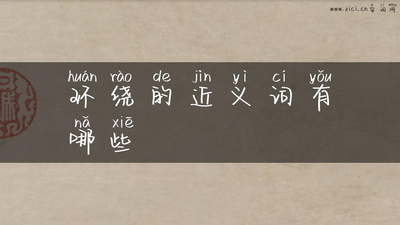 环绕的近义词有哪些