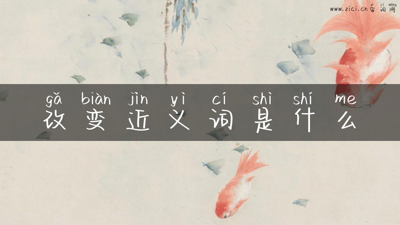 改变近义词是什么