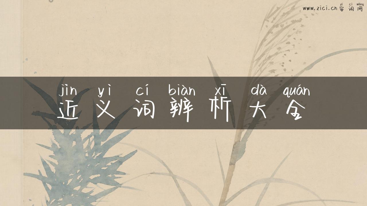 近义词辨析大全