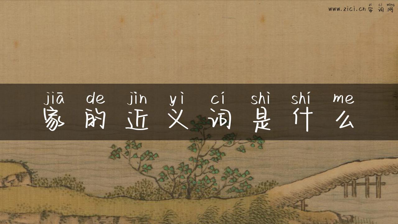 家的近义词是什么