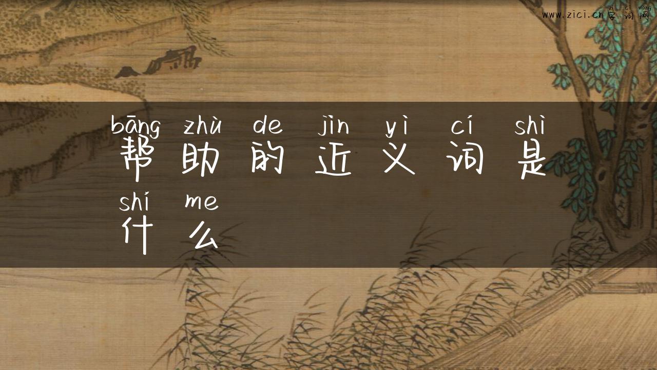 帮助的近义词是什么
