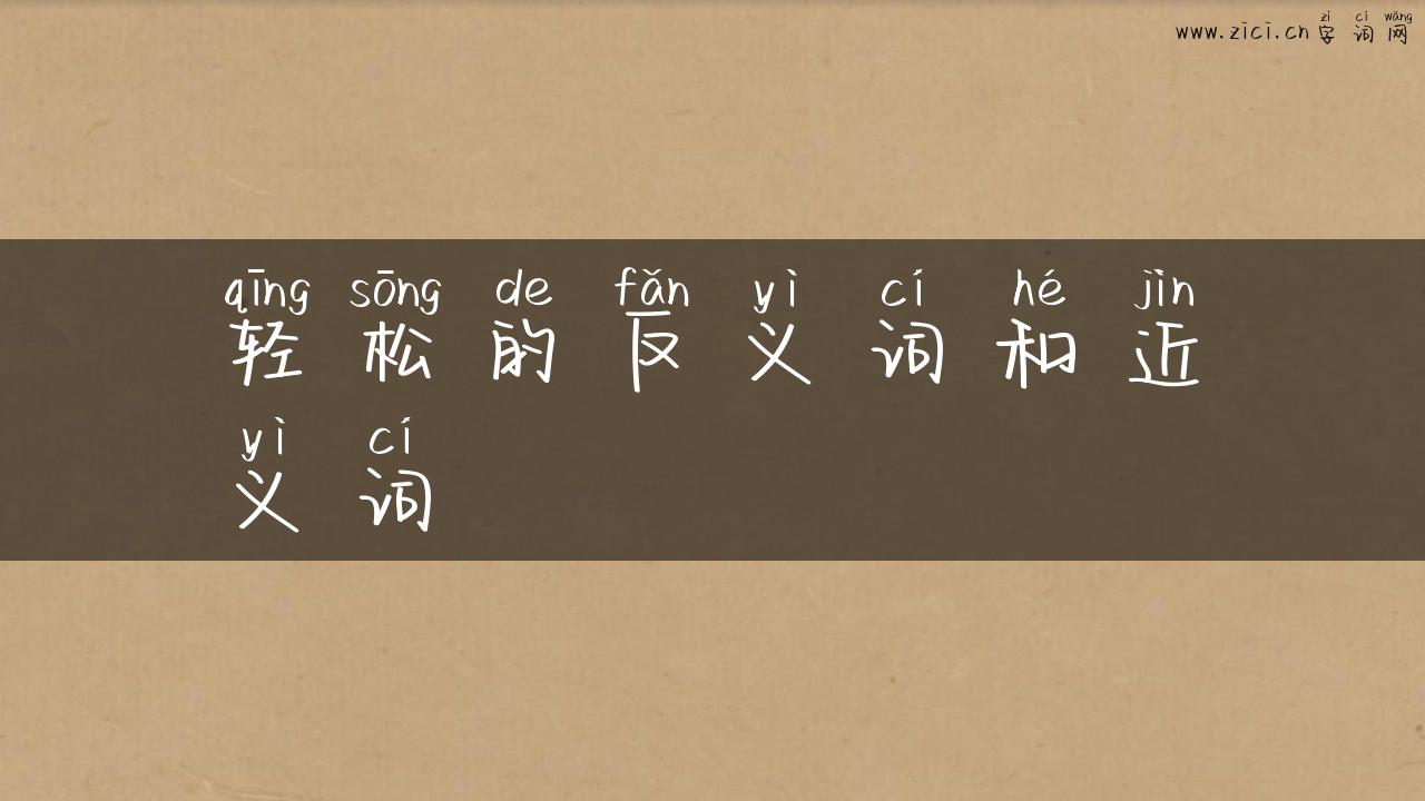 轻松的反义词和近义词