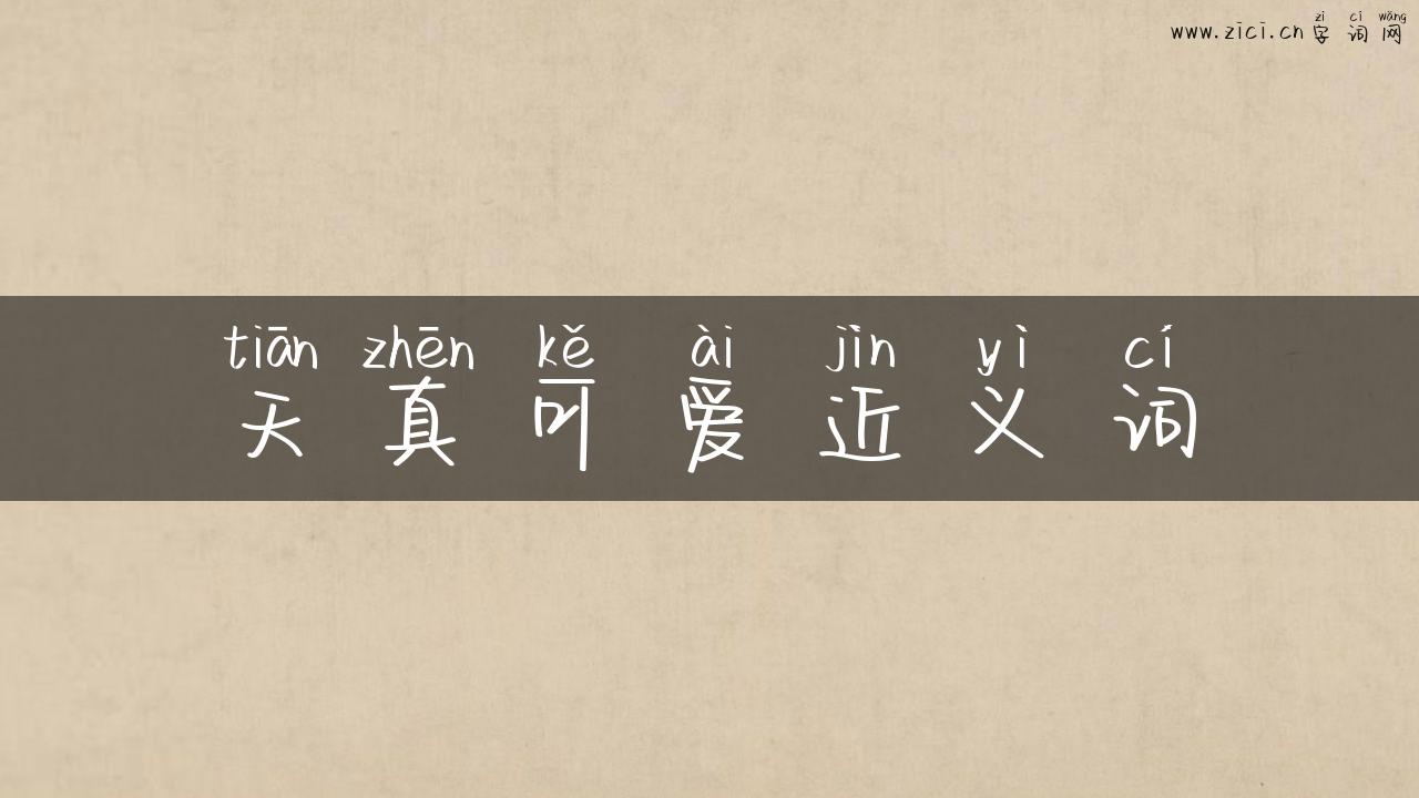 天真可爱近义词