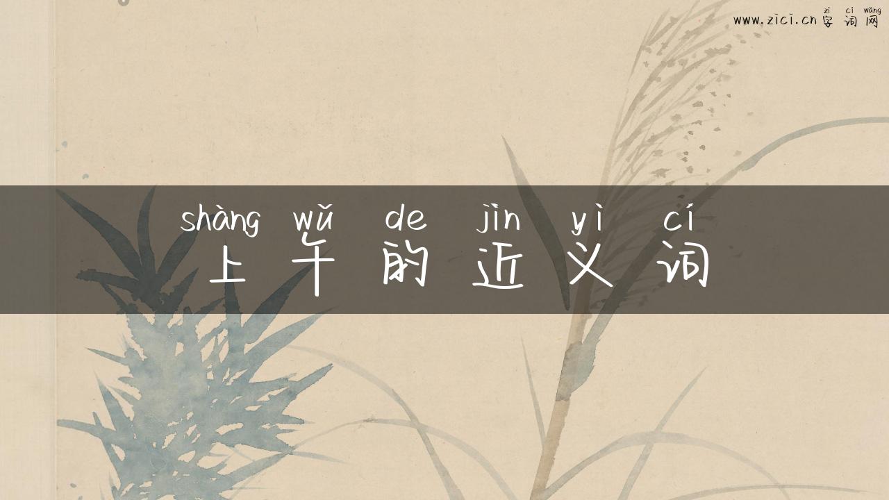 上午的近义词
