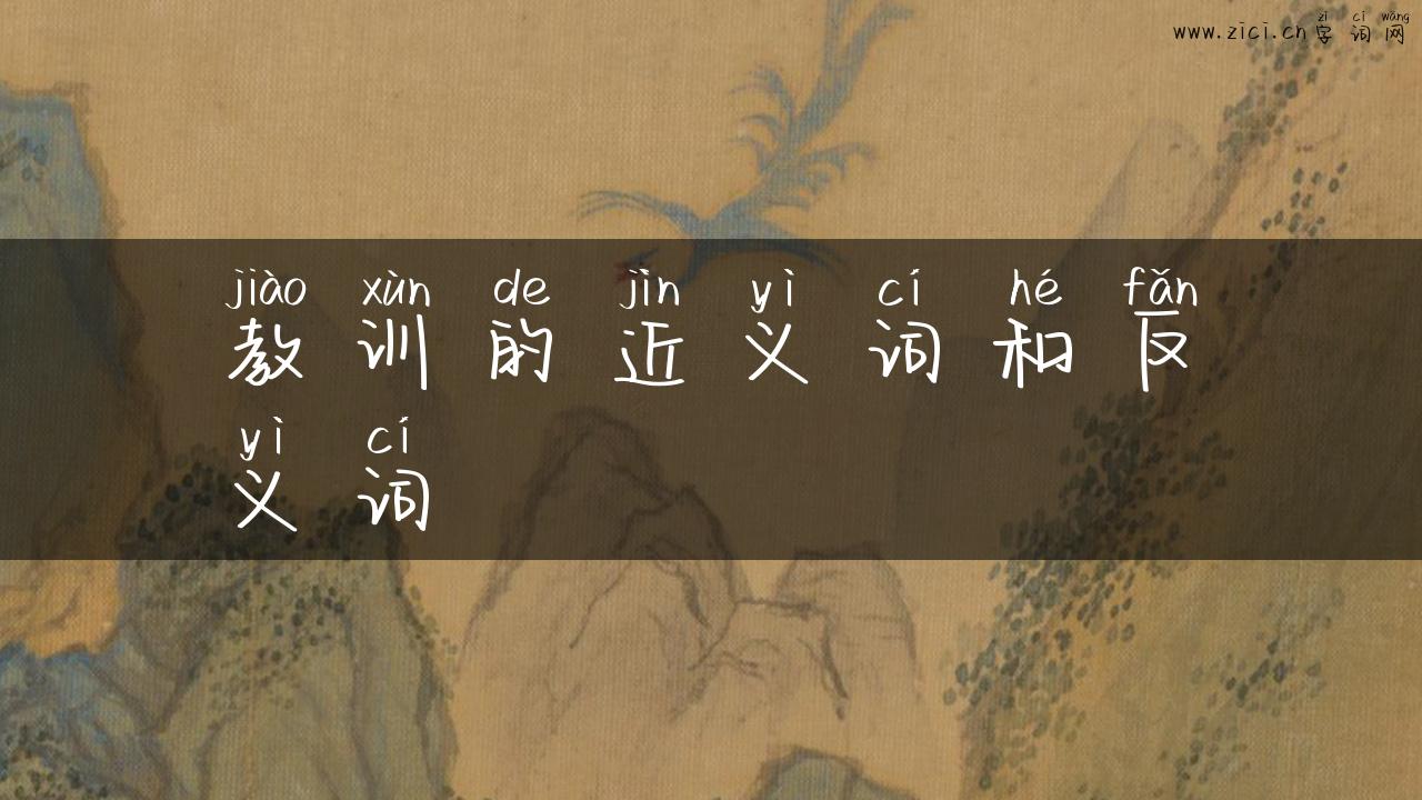 教训的近义词和反义词