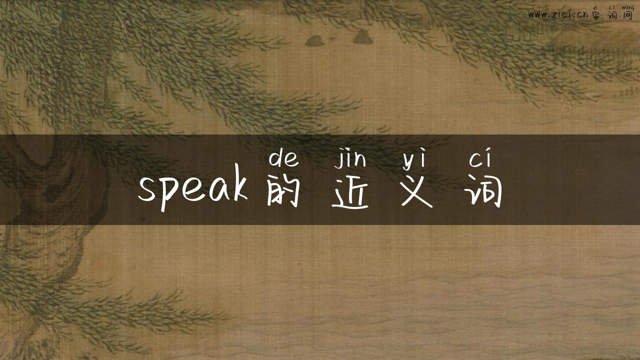 speak的近义词