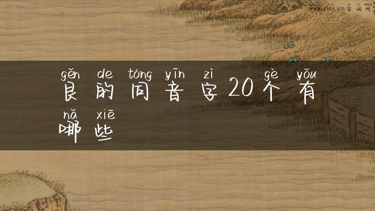 艮的同音字20个有哪些