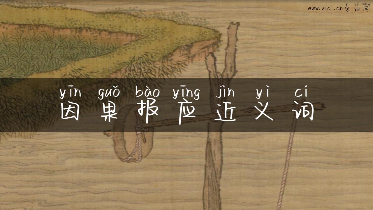 因果报应近义词