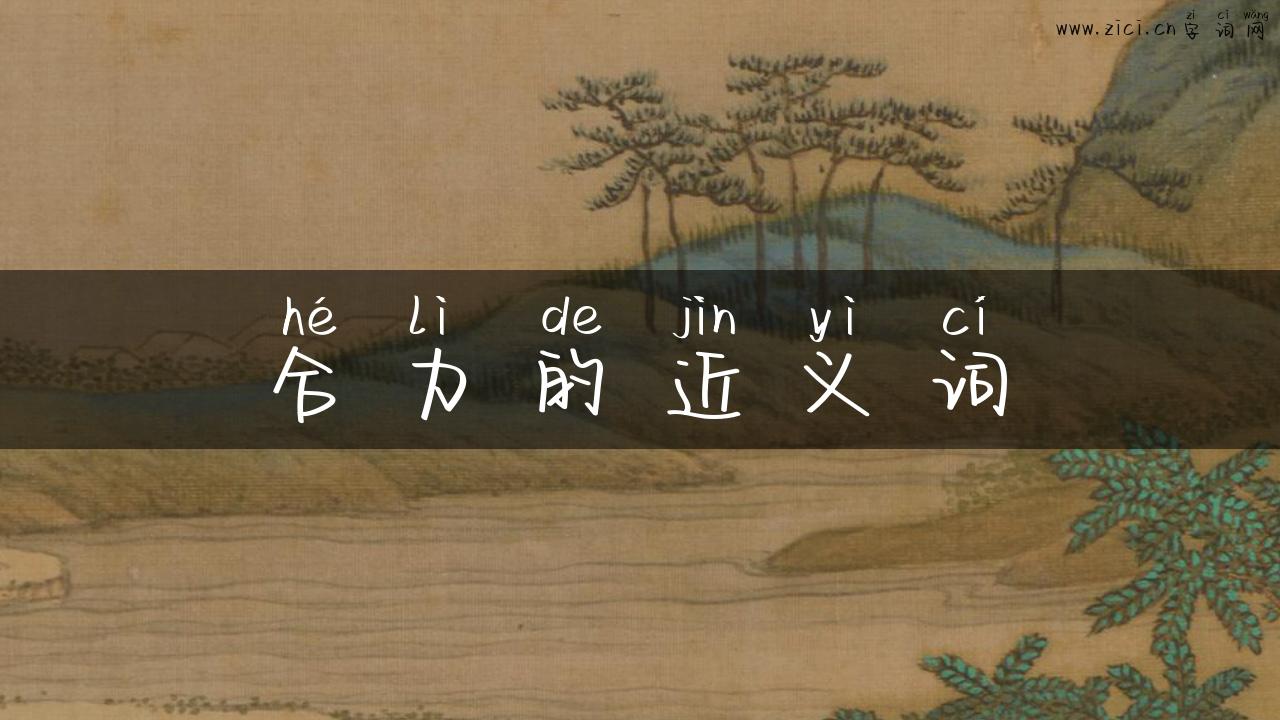 合力的近义词