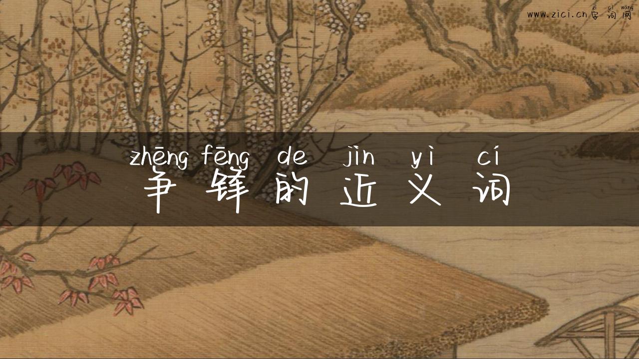 争锋的近义词