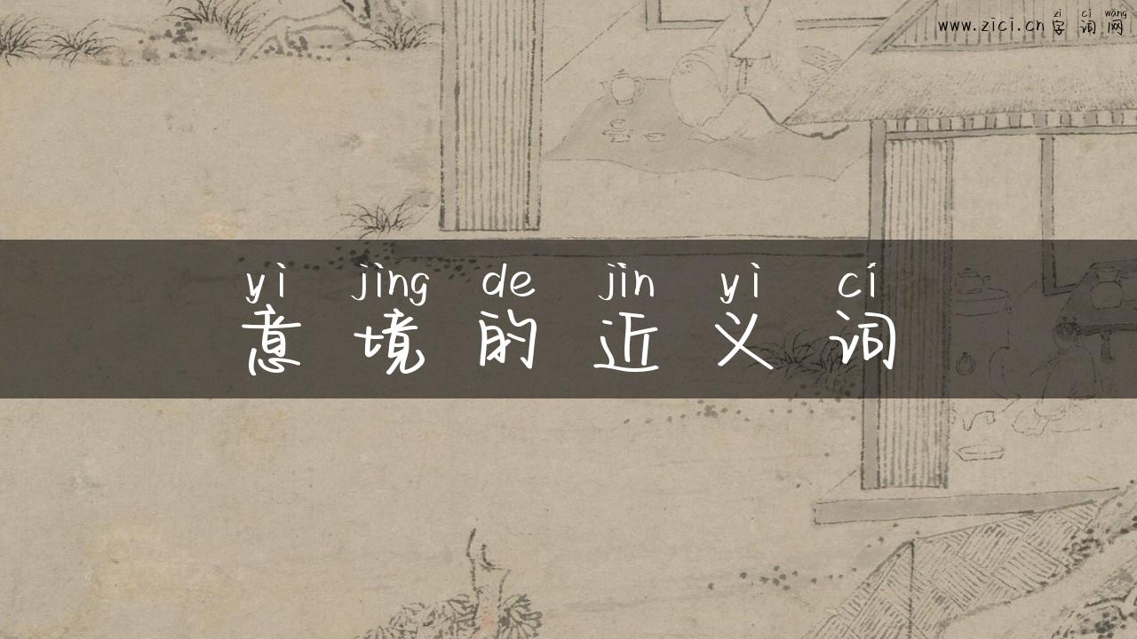 意境的近义词
