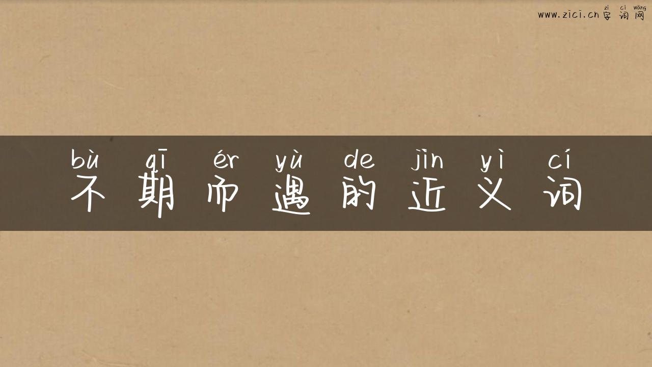 不期而遇的近义词