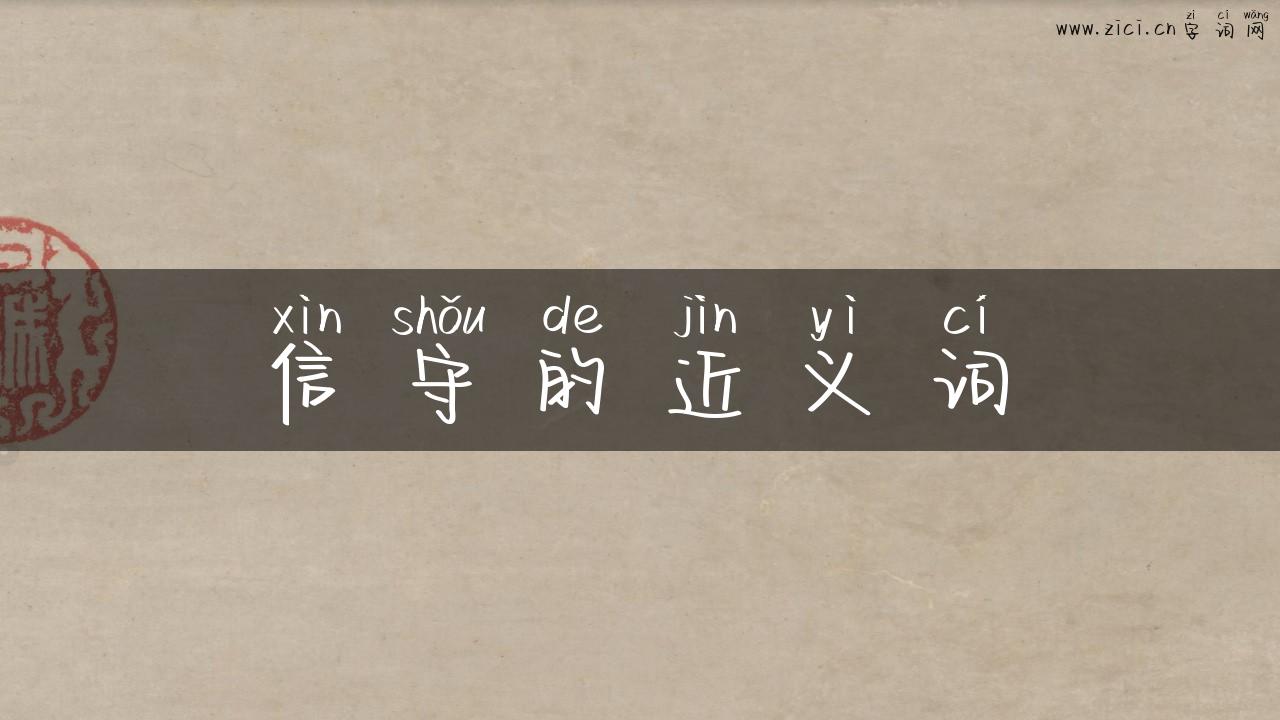 信守的近义词