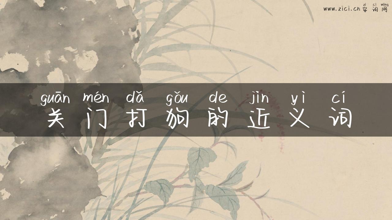 关门打狗的近义词