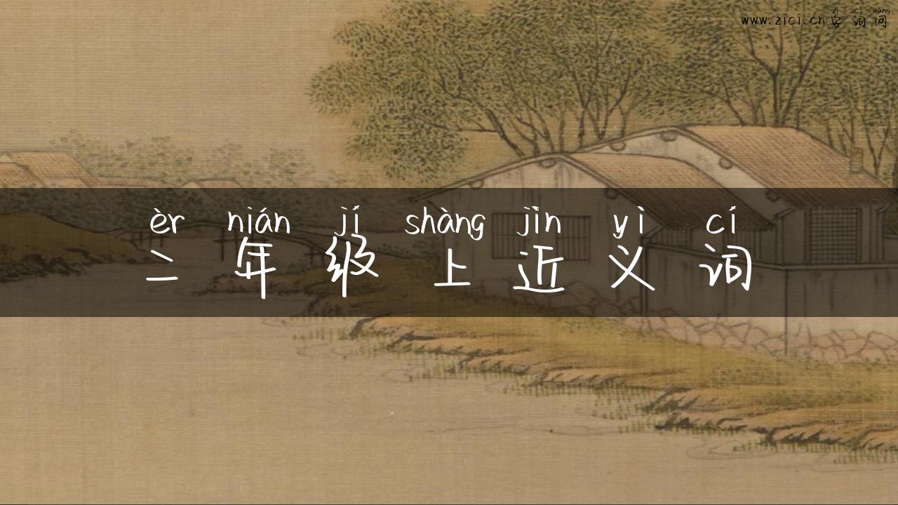 二年级上近义词