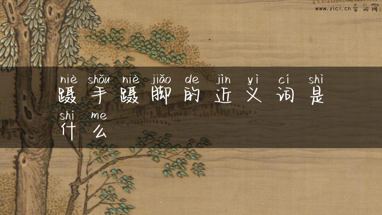蹑手蹑脚的近义词是什么