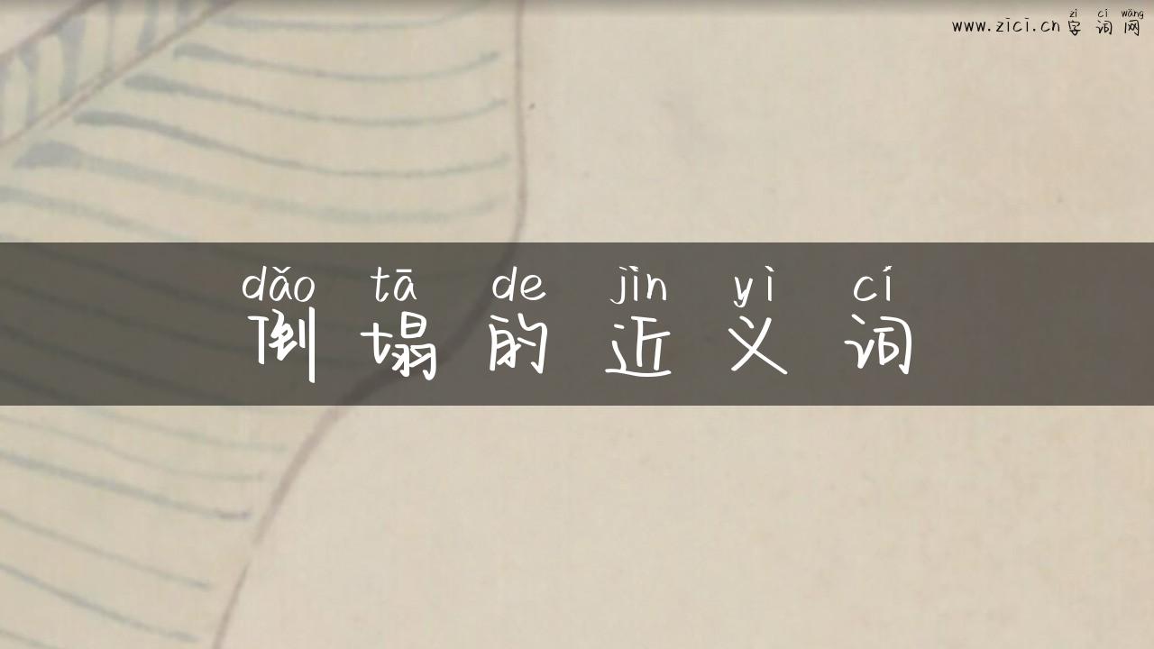 倒塌的近义词