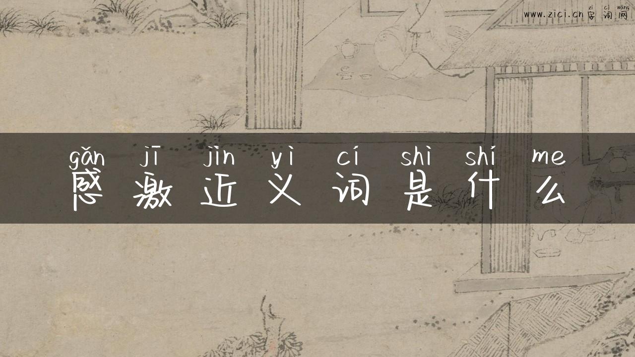 感激近义词是什么