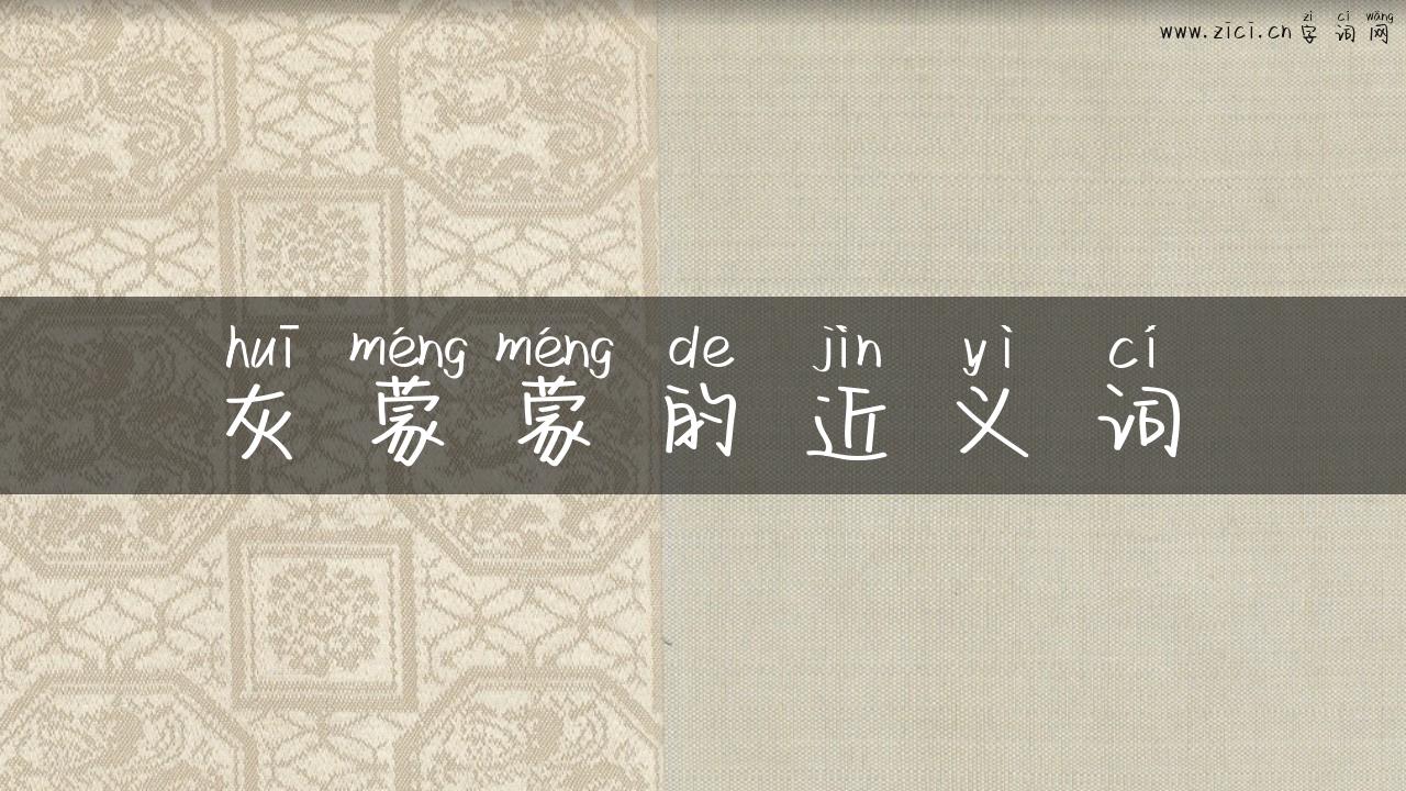 灰蒙蒙的近义词