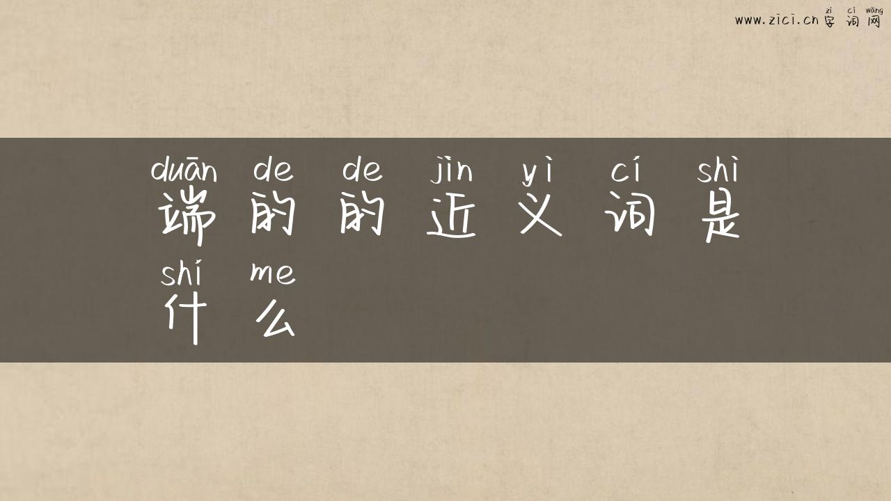 端的的近义词是什么