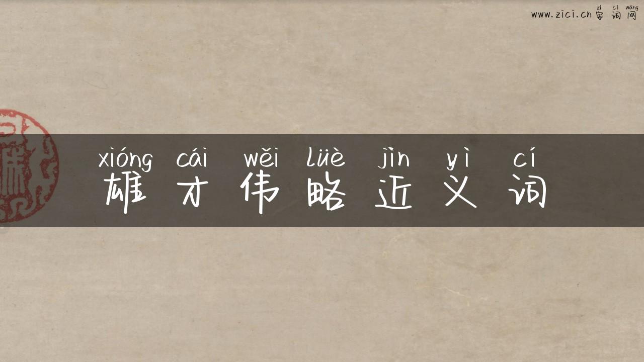 雄才伟略近义词