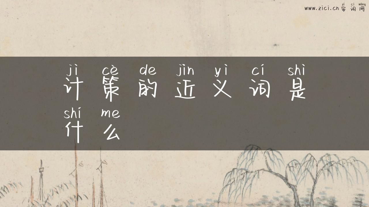 计策的近义词是什么