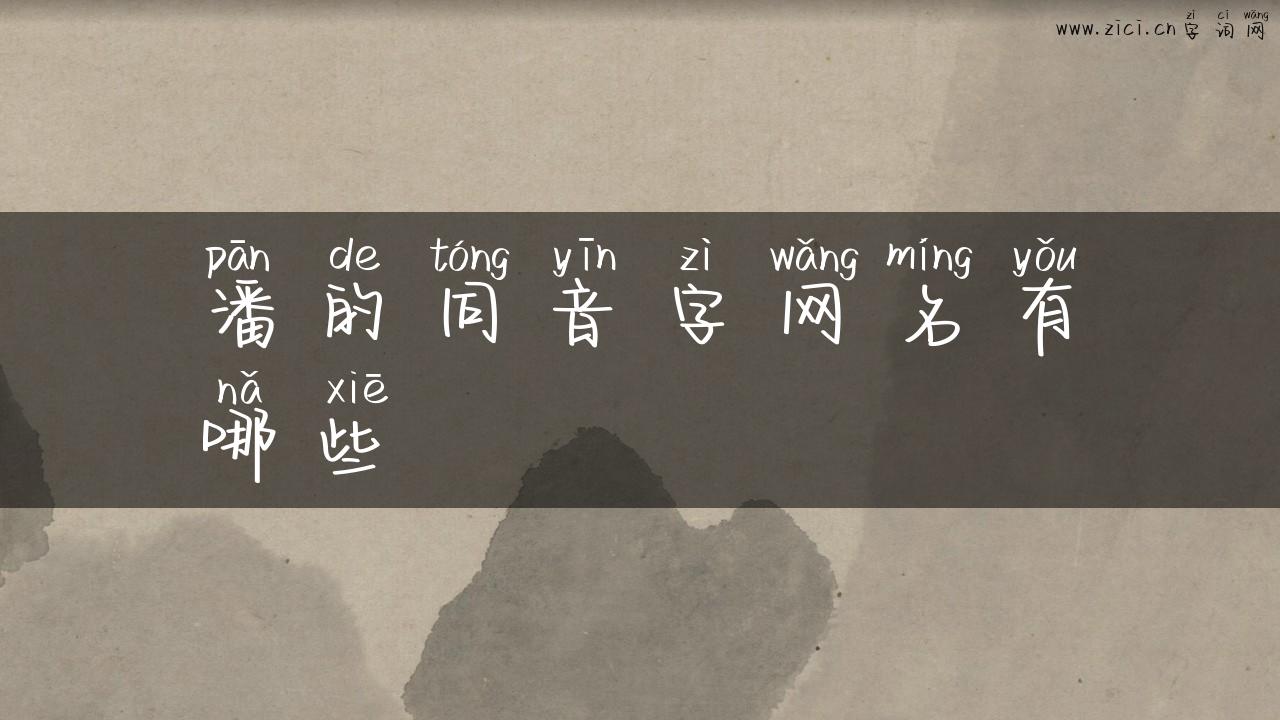 潘的同音字网名有哪些