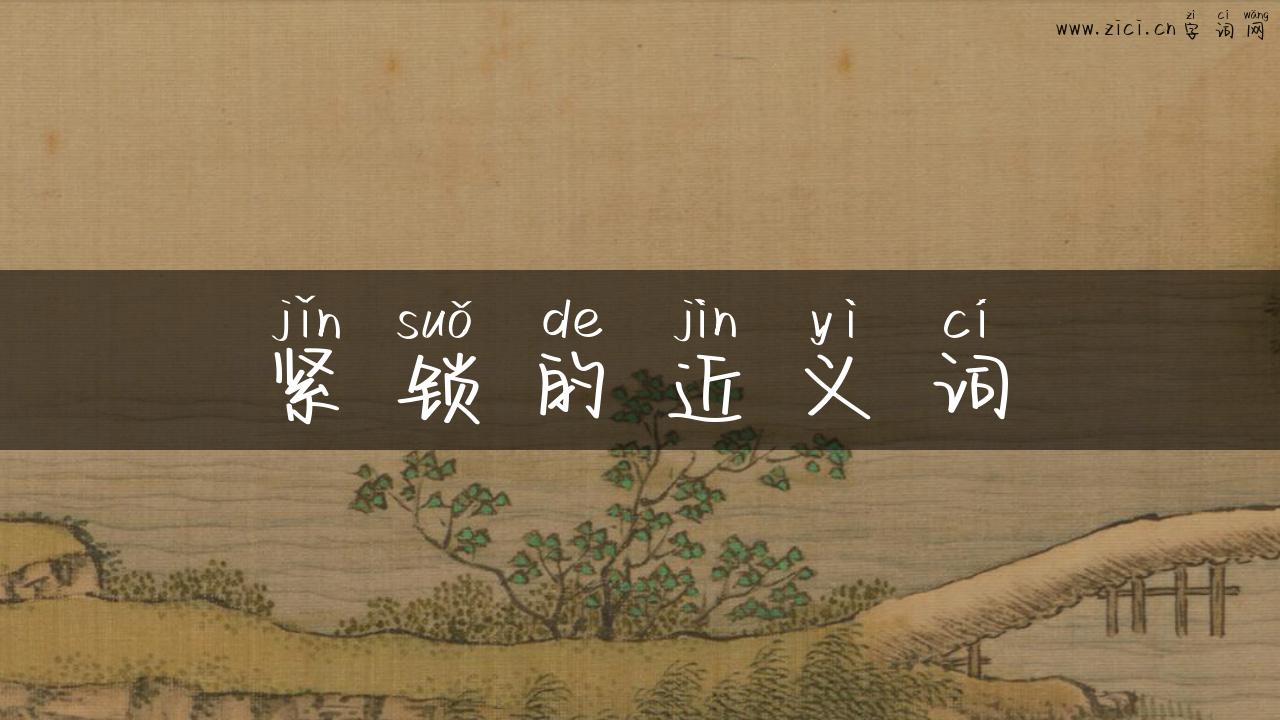 紧锁的近义词
