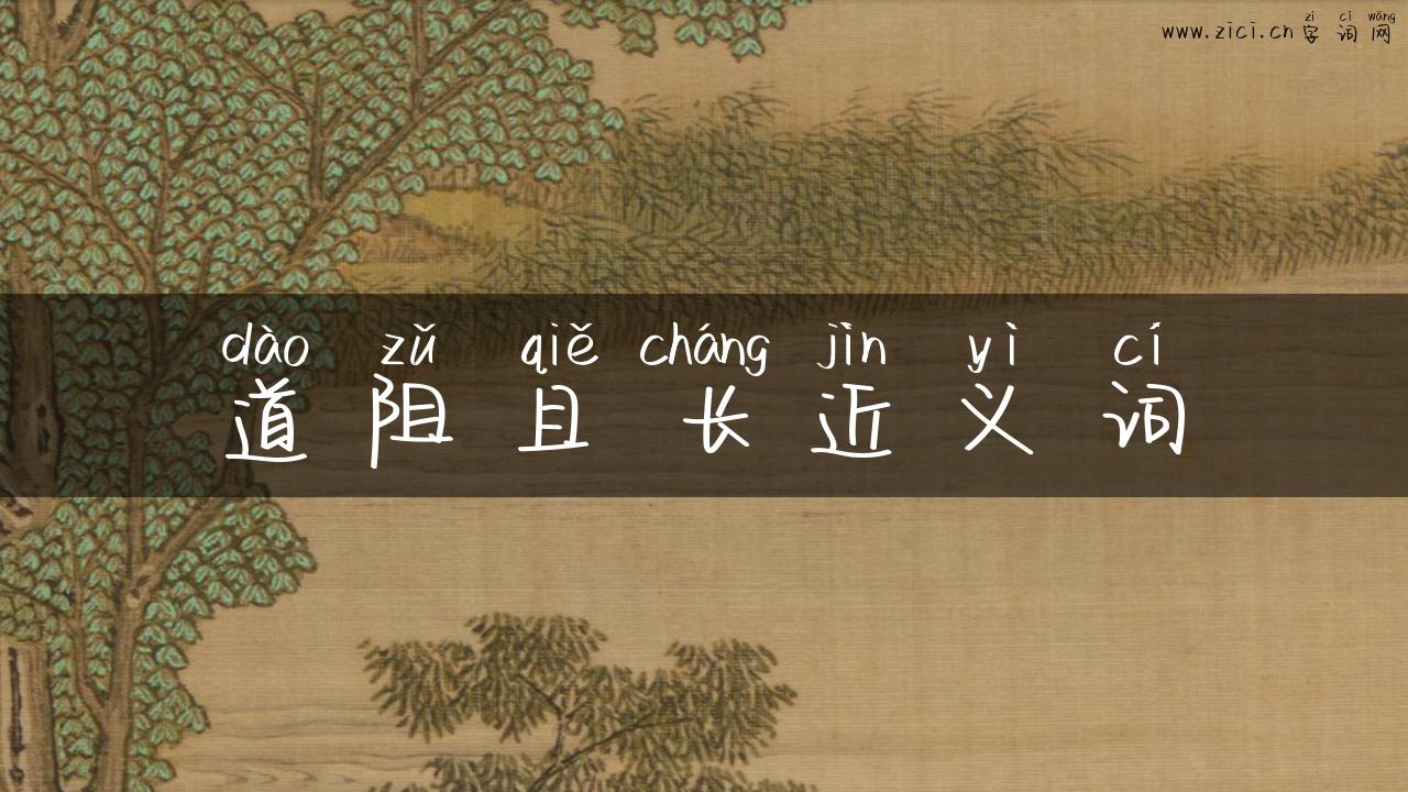 道阻且长近义词