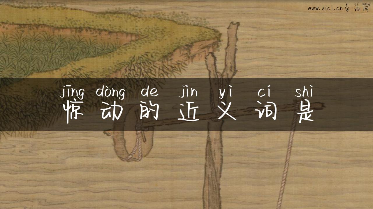 惊动的近义词是