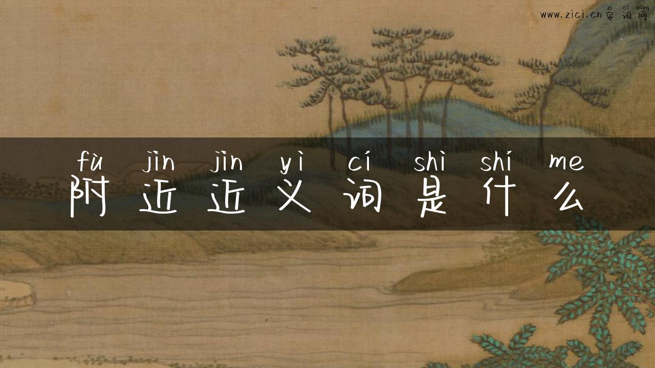 附近近义词是什么