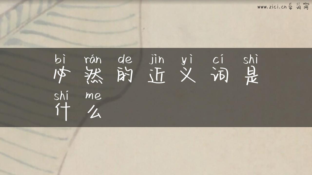 必然的近义词是什么