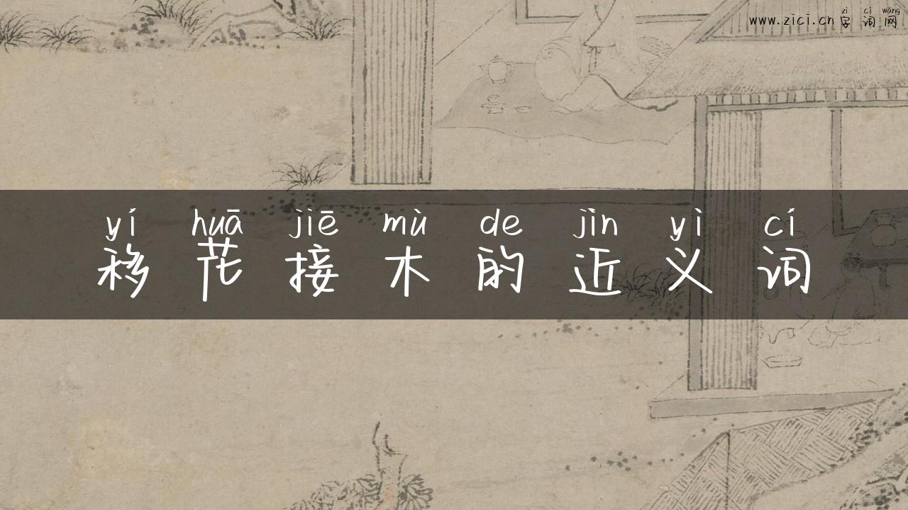 移花接木的近义词