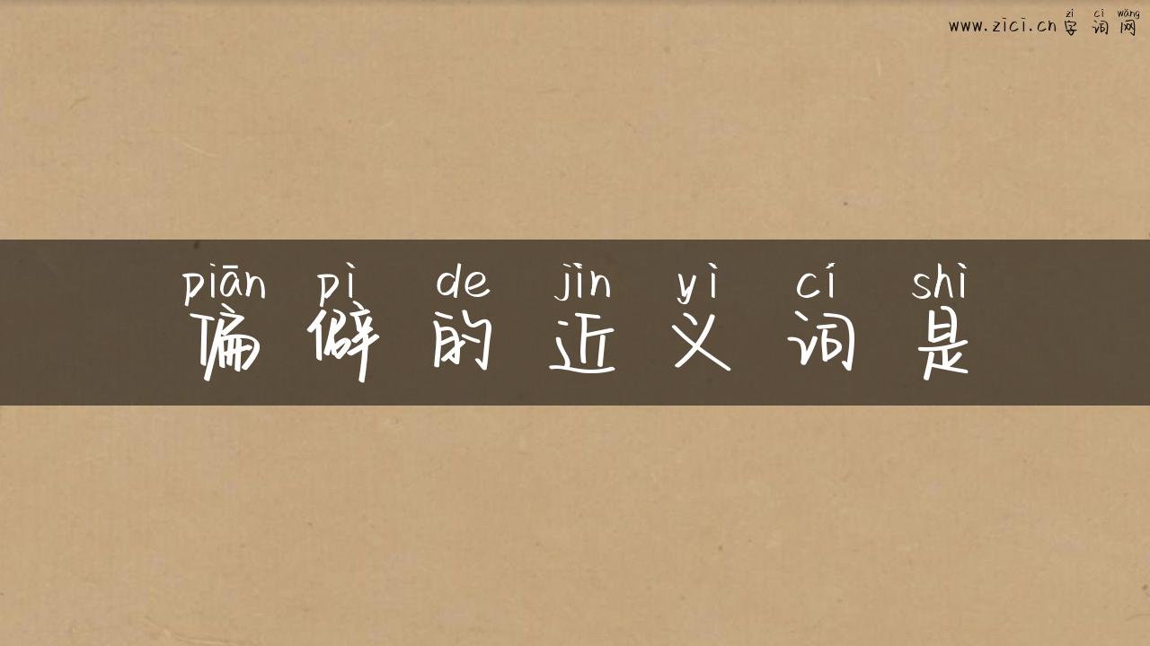 偏僻的近义词是
