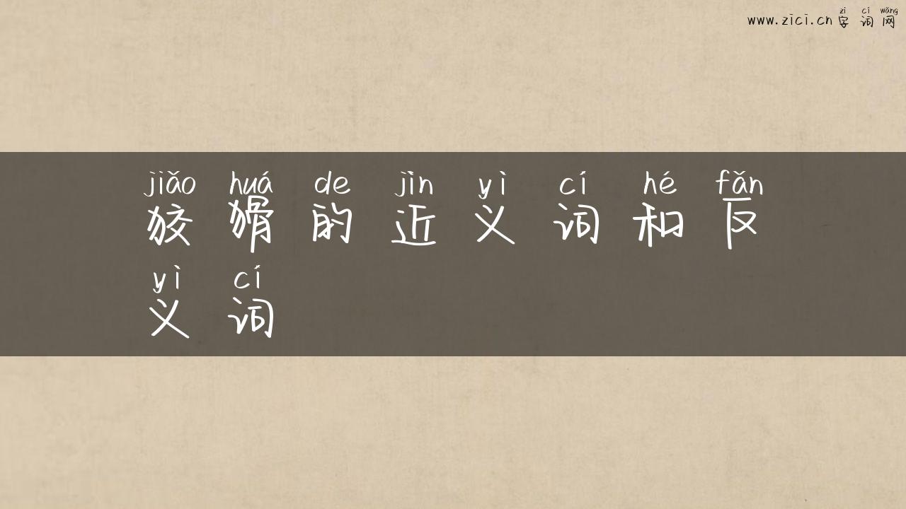 狡猾的近义词和反义词