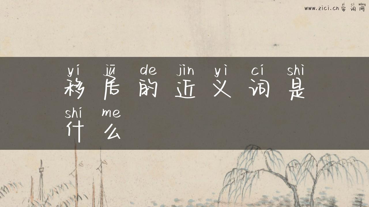 移居的近义词是什么
