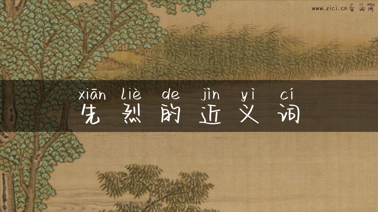 先烈的近义词