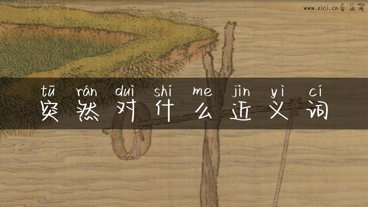 突然对什么近义词