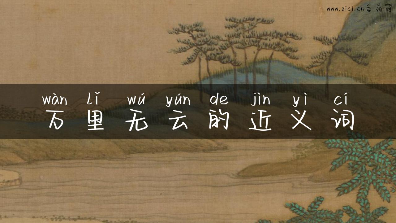 万里无云的近义词